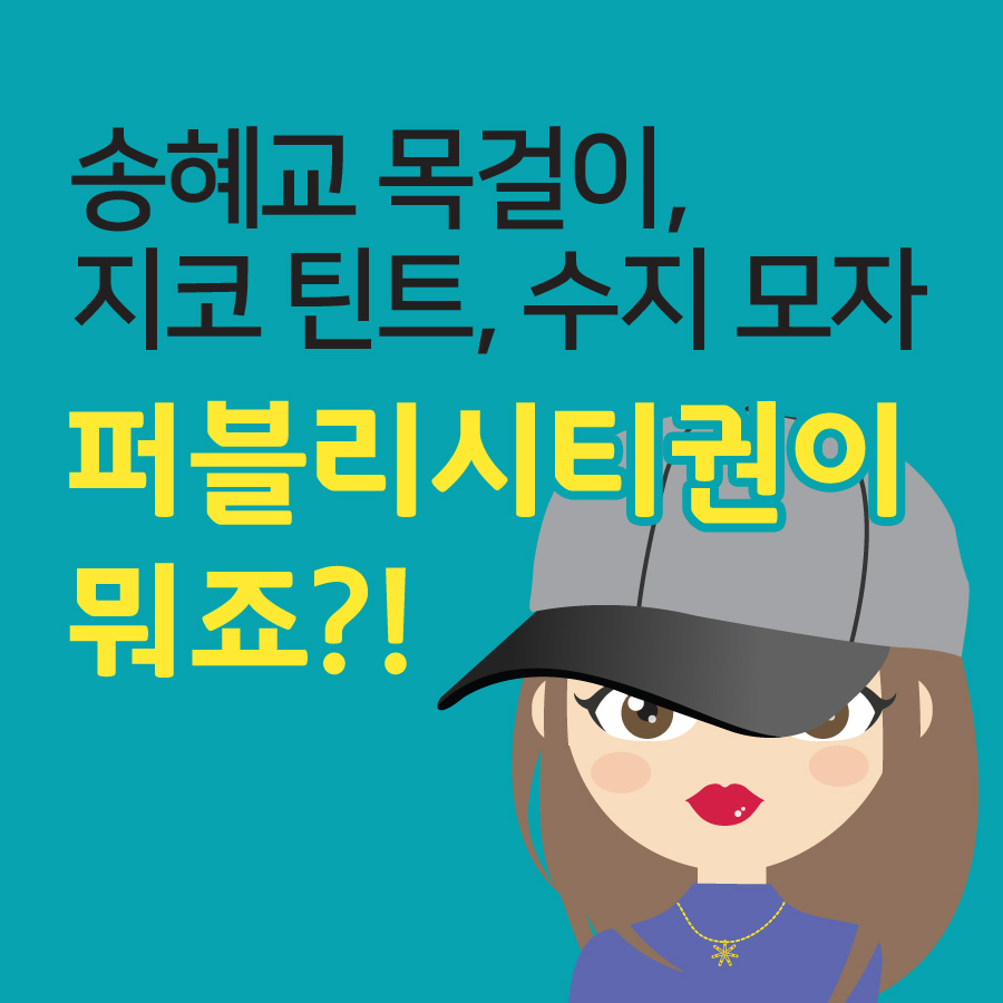 [한국상표지식]송혜교 목걸이, 지코 틴트, 수지 모자…퍼블리시티권이란?