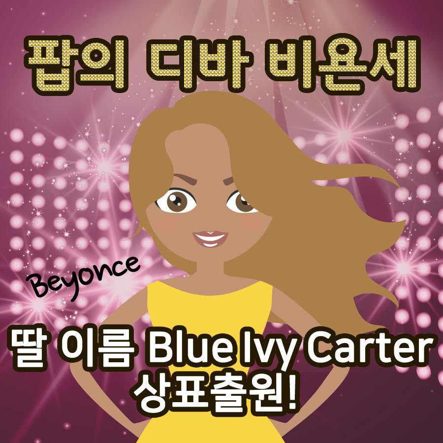 팝의 디바 비욘세, 딸의 이름 Blue Ivy Carter를 상표출원하다!