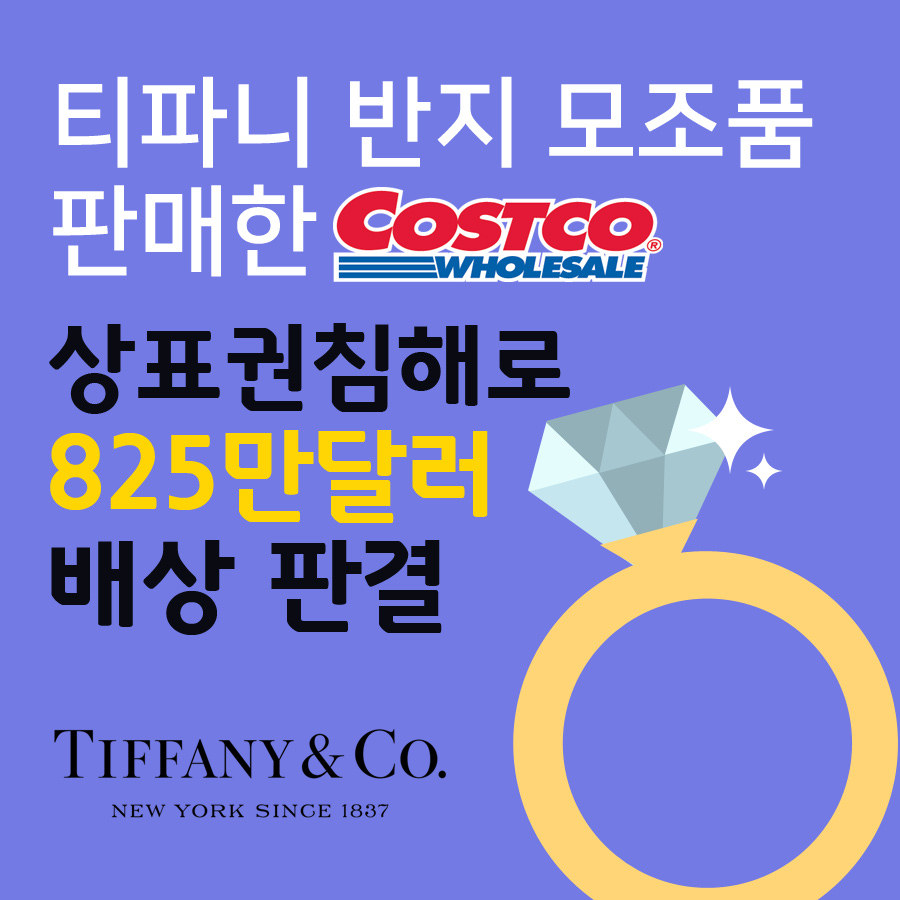 티파니 반지 모조품 판매한 코스트코, 상표권침해로 825만달러 배상 판결