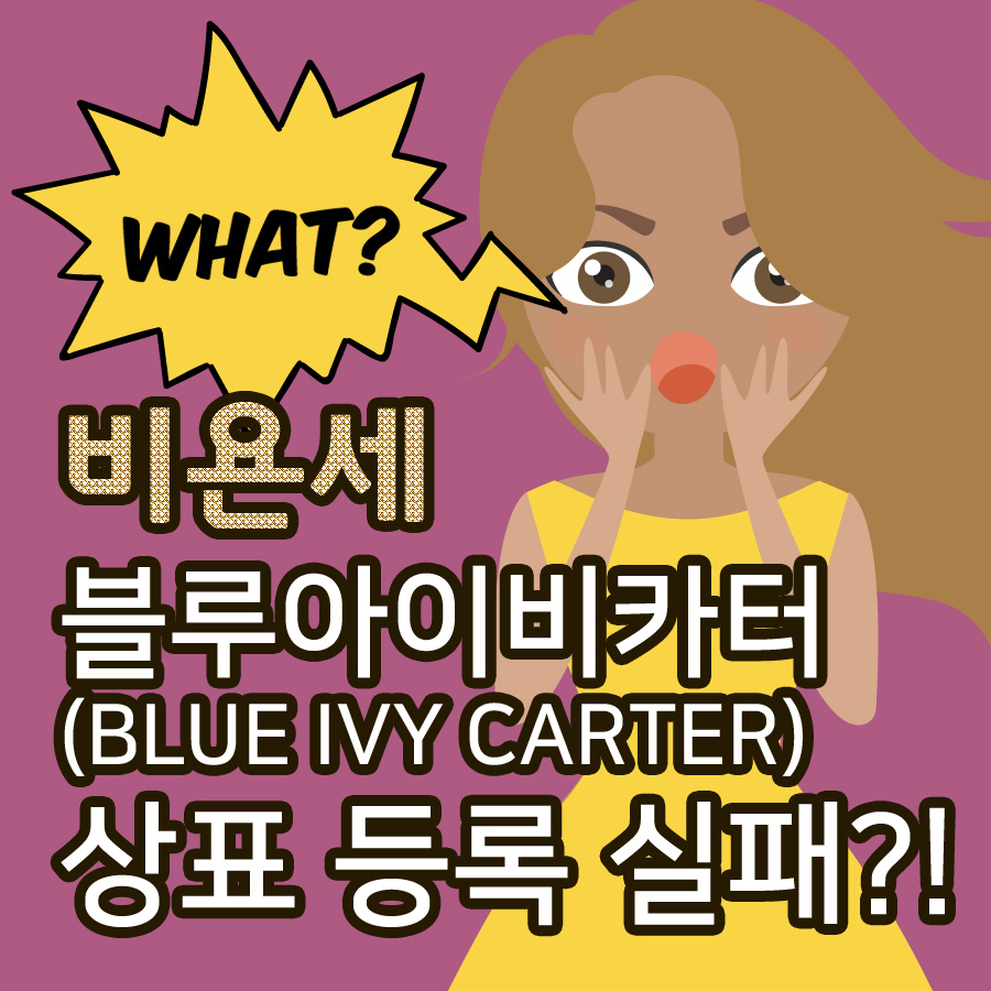 비욘세, 블루아이비카터(Blue Ivy Carter) 상표 등록 실패?!