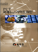 PCT 국제조사 및 국제예비심사 가이드라인